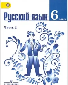 Russian language. Grade 6. Textbook for educational institutions. In 2 parts. Part 2. GEF: Baranov
