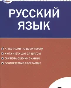 Russian language. Grade 9. Control and measuring materials. GEF