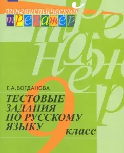 Russian language. Grade 9. Test tasks. Textbook. GADS: Galina Bogdanova