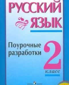 Russian language: Lesson developments: Grade 2: Zelenina