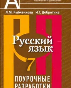 Russian language. Lesson developments. Grade 7. Teacher's manual: Rybchenkova