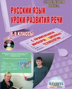 Russian language. Lessons in the development of oral and written speech. Grades 8-9. (+CD): Natalia Romashina