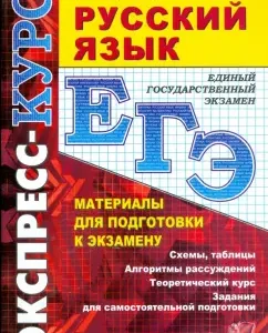 Russian language. Materials for preparation for the exam: a training manual: Julia Shcherbinina