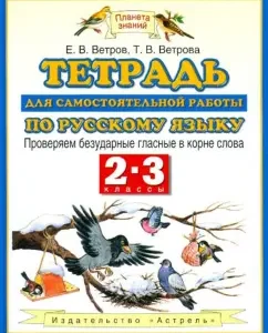 Russian language. Notebook for independent work. 2-3 grades. We check the unstressed vowels: winds