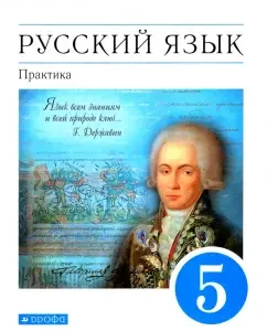 Russian language. Practice. Grade 5. Textbook. Vertical. FP: Kupalova