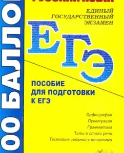 Russian language. Preparation for the exam: Antonina Vladimirova