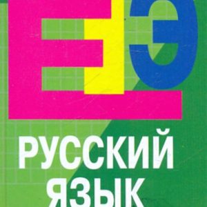 Russian language. Preparation for the exam: Kashaeva