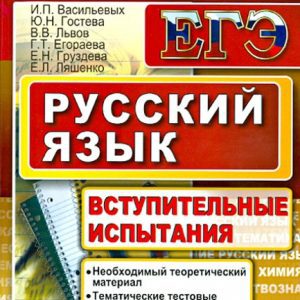 Russian language. Preparation of the exam. Introductory tests: Vasilyevs
