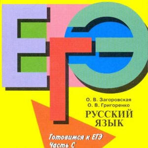 Russian language. Preparing for the exam. Manual for students in general education. institutions. Part "C": Zagorovskaya