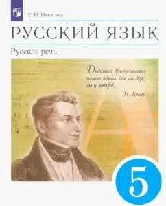 Russian language. Russian speech. Grade 5. Textbook. GEF: Ekaterina Nikitina