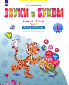 Russian language. Sounds and letters. Grade 1. Workbook. In 2 parts. Part 1. GEF: Oksana Melnikova