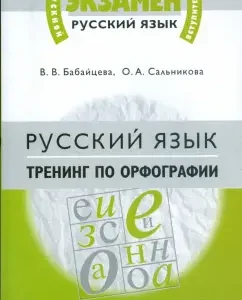 Russian language. Spelling training. Materials for preparing for the exam and entrance exams in universities: Babaitseva
