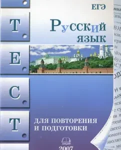 Russian language. Tests for repetition and preparation. 2007: Maria Kozulina