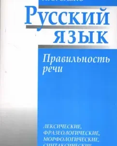 Russian language. The correctness of speech. Lexical