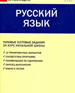 Russian language. Typical test tasks for the elementary school course. GEF