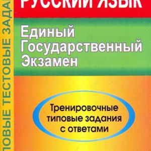 Russian language. USE-2010: Russian language. Training typical tasks with answers: Malyushkin