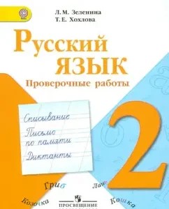 Russian language. Verification work. Grade 2. GEF: Zelenina