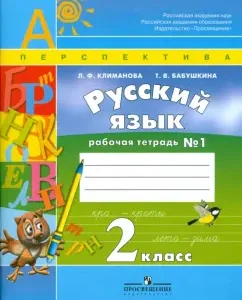 Russian language. Workbook. Grade 2. In 2 parts: Klimanova