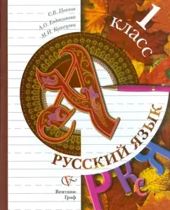 Russian language: grade 1: Ivanov