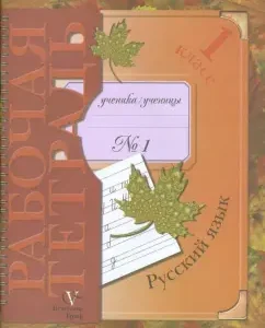 Russian language: grade 1: workbook No. 1 for students of educational institutions: Ivanov