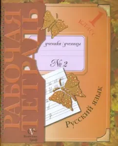 Russian language: grade 1: workbook No. 2 for students of educational institutions: Ivanov