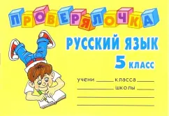 Russian language grade 5: Olga Ushakova