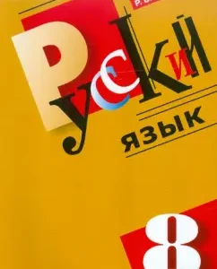 Russian language: grade 8: Textbook for educational institutions with Russian (non -native) language: Ramazan Sabatkoev