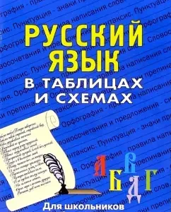 Russian language in tables. For schoolchildren and applicants: N.A. Lushnikova