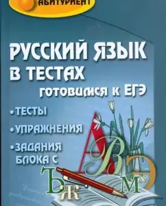 Russian language in tests: preparing for the exam: Gaybaryan