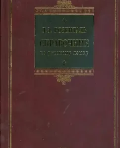Russian language reference (Biblio): Ditmar Rosenthal