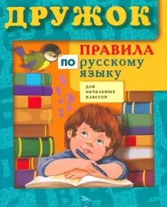 Russian language rules for primary school