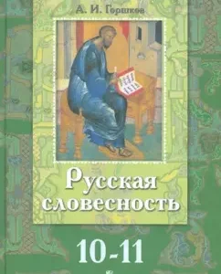 Russian literature from the word to literature. Grades 10-11: Alexander Gorshkov