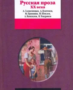 Russian prose of the XX century: Collection: Solzhenitsyn