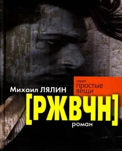 [Rzhvchn]: Mikhail Lyalin