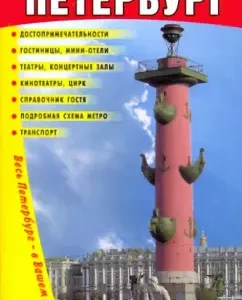 Saint Petersburg. Illustrated guide