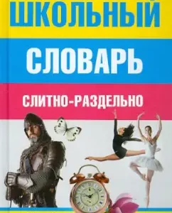 School dictionary. Assignedly