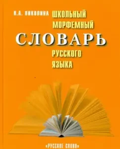 School morphemic dictionary of the Russian language: Natalia Nikolina