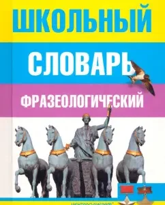 School phraseological dictionary of the Russian language