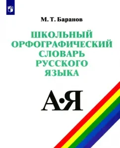School spelling dictionary of the Russian language. Grades 5-11: Mikhail Baranov