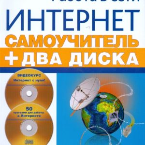 Self -refrigerator working on the Internet: Video course + 50 programs for working on the Internet ( + 2CD): Sergey Chernikov