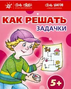 Set. How to solve problems (5+): Semenova