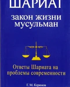 Sharia. The law of the life of Muslims. Sharia answers to the problems of modernity: Gasim Kerimov
