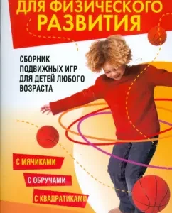 Simple games for physical development: Barbara Cher