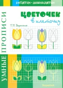 Smart spells. Flower in a cell: Tatyana Voronina