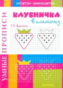 Smart spells. Strawberry in a cell: Tatyana Voronina