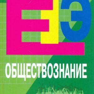 Social Studies: A manual for preparation for the exam: Mikhalkina