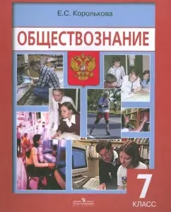 Social Studies: Textbook. for 7 cl. general education. institutions: Evgenia Korolkov