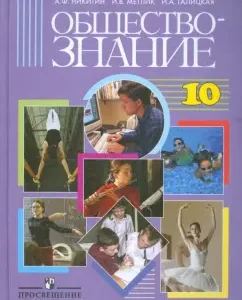 Social Studies: Textbook for grade 10 of educational institutions: Basic level: Nikitin
