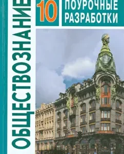 Social Studies grade 10. Basic level. Lesson developments. GEF: Bogolyubov