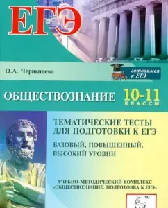 Social science. 10-11 grade. Exam. Thematic tests: Olga Chernysheva